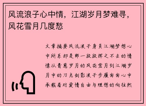 风流浪子心中情，江湖岁月梦难寻，风花雪月几度愁