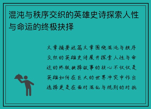 混沌与秩序交织的英雄史诗探索人性与命运的终极抉择