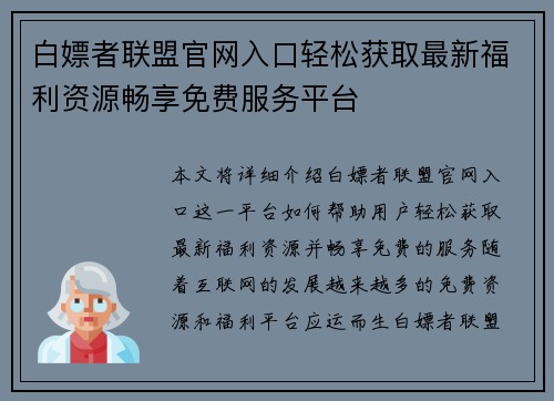 白嫖者联盟官网入口轻松获取最新福利资源畅享免费服务平台