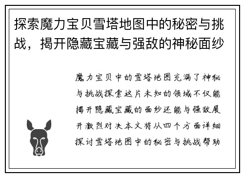 探索魔力宝贝雪塔地图中的秘密与挑战，揭开隐藏宝藏与强敌的神秘面纱
