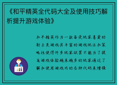 《和平精英全代码大全及使用技巧解析提升游戏体验》