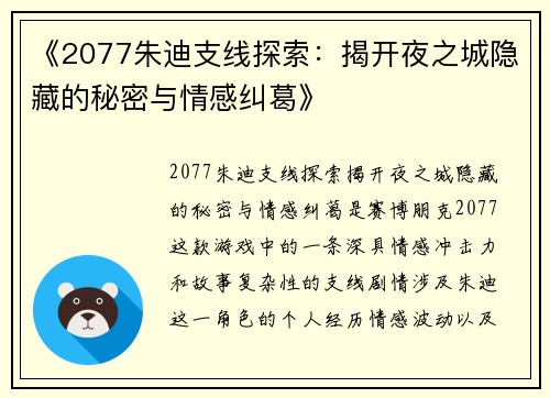 《2077朱迪支线探索：揭开夜之城隐藏的秘密与情感纠葛》