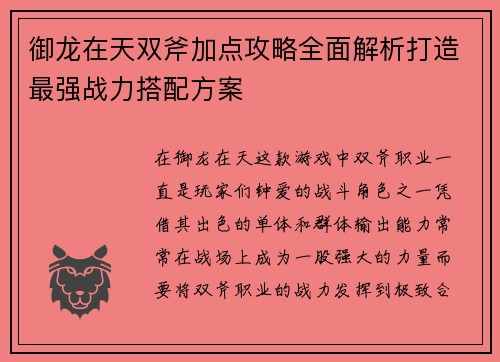 御龙在天双斧加点攻略全面解析打造最强战力搭配方案