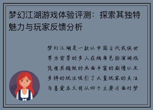 梦幻江湖游戏体验评测：探索其独特魅力与玩家反馈分析