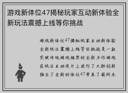 游戏新体位47揭秘玩家互动新体验全新玩法震撼上线等你挑战