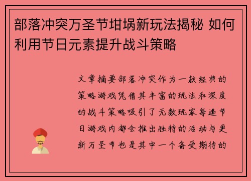 部落冲突万圣节坩埚新玩法揭秘 如何利用节日元素提升战斗策略