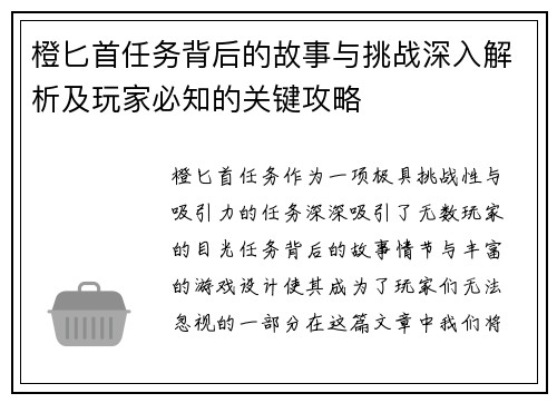 橙匕首任务背后的故事与挑战深入解析及玩家必知的关键攻略
