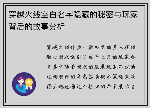 穿越火线空白名字隐藏的秘密与玩家背后的故事分析