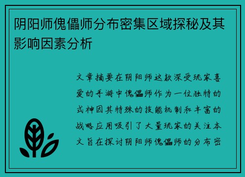 阴阳师傀儡师分布密集区域探秘及其影响因素分析