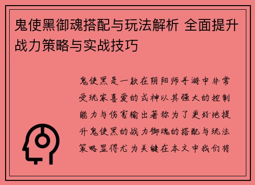 鬼使黑御魂搭配与玩法解析 全面提升战力策略与实战技巧 鬼使黑御魂搭配与玩法解析 全面提升战力策略与实战技巧