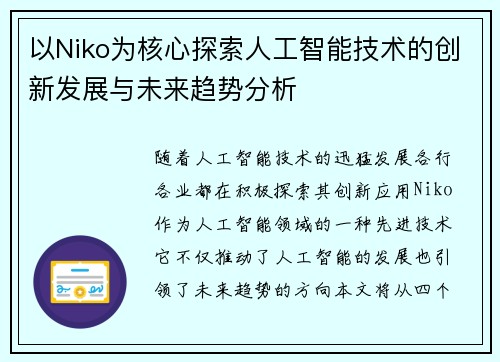 以Niko为核心探索人工智能技术的创新发展与未来趋势分析 以Niko为核心探索人工智能技术的创新发展与未来趋势分析