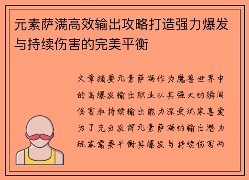 元素萨满高效输出攻略打造强力爆发与持续伤害的完美平衡 元素萨满高效输出攻略打造强力爆发与持续伤害的完美平衡