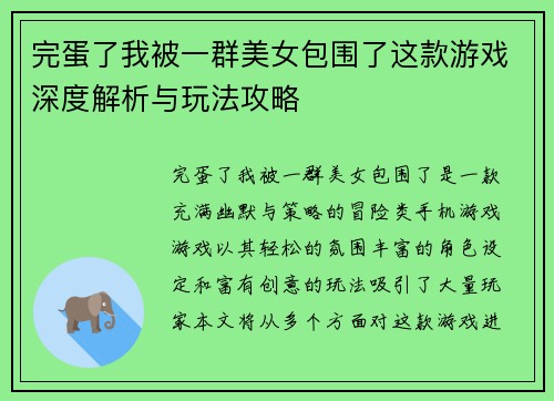 完蛋了我被一群美女包围了这款游戏深度解析与玩法攻略