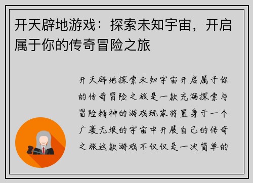 开天辟地游戏：探索未知宇宙，开启属于你的传奇冒险之旅