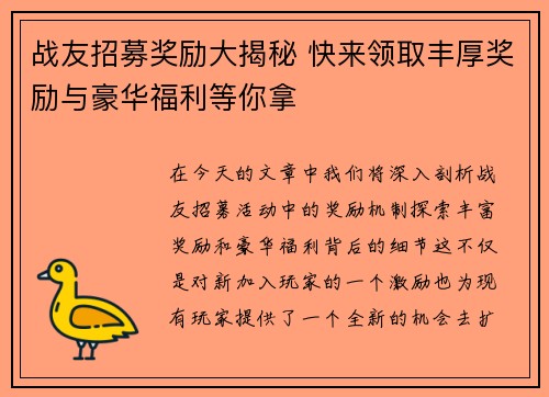 战友招募奖励大揭秘 快来领取丰厚奖励与豪华福利等你拿 战友招募奖励大揭秘 快来领取丰厚奖励与豪华福利等你拿