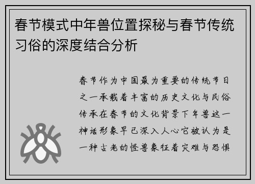 春节模式中年兽位置探秘与春节传统习俗的深度结合分析