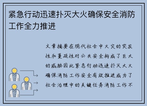 紧急行动迅速扑灭大火确保安全消防工作全力推进