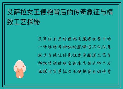 艾萨拉女王便袍背后的传奇象征与精致工艺探秘 艾萨拉女王便袍背后的传奇象征与精致工艺探秘