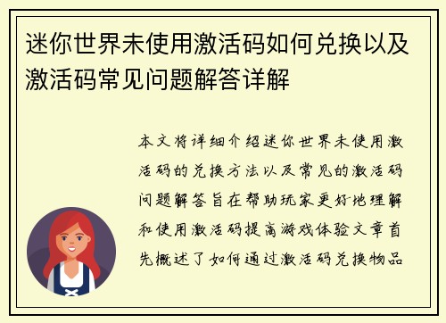 迷你世界未使用激活码如何兑换以及激活码常见问题解答详解