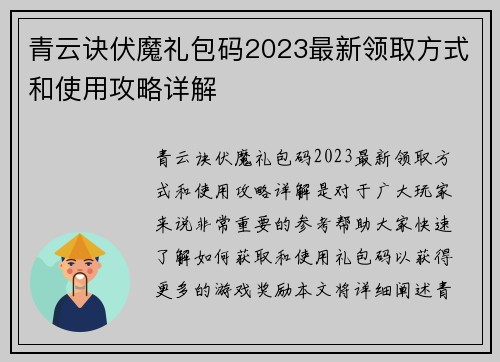青云诀伏魔礼包码2023最新领取方式和使用攻略详解