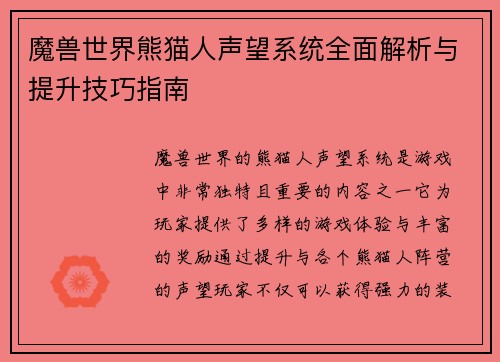 魔兽世界熊猫人声望系统全面解析与提升技巧指南