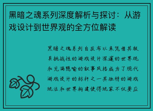 黑暗之魂系列深度解析与探讨:从游戏设计到世界观的全方位解读 黑暗之魂系列深度解析与探讨:从游戏设计到世界观的全方位解读