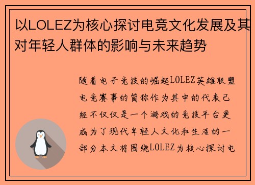 以LOLEZ为核心探讨电竞文化发展及其对年轻人群体的影响与未来趋势