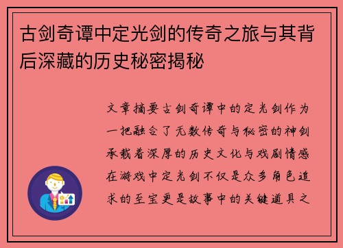 古剑奇谭中定光剑的传奇之旅与其背后深藏的历史秘密揭秘