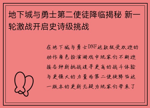地下城与勇士第二使徒降临揭秘 新一轮激战开启史诗级挑战