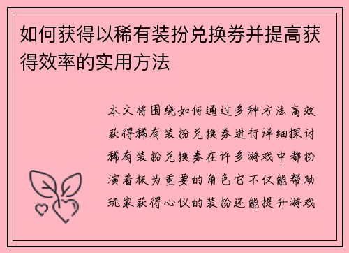 如何获得以稀有装扮兑换券并提高获得效率的实用方法 如何获得以稀有装扮兑换券并提高获得效率的实用方法