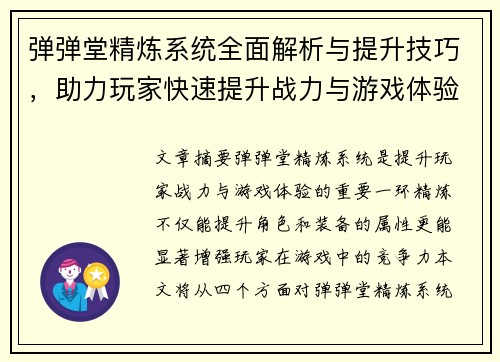 弹弹堂精炼系统全面解析与提升技巧，助力玩家快速提升战力与游戏体验